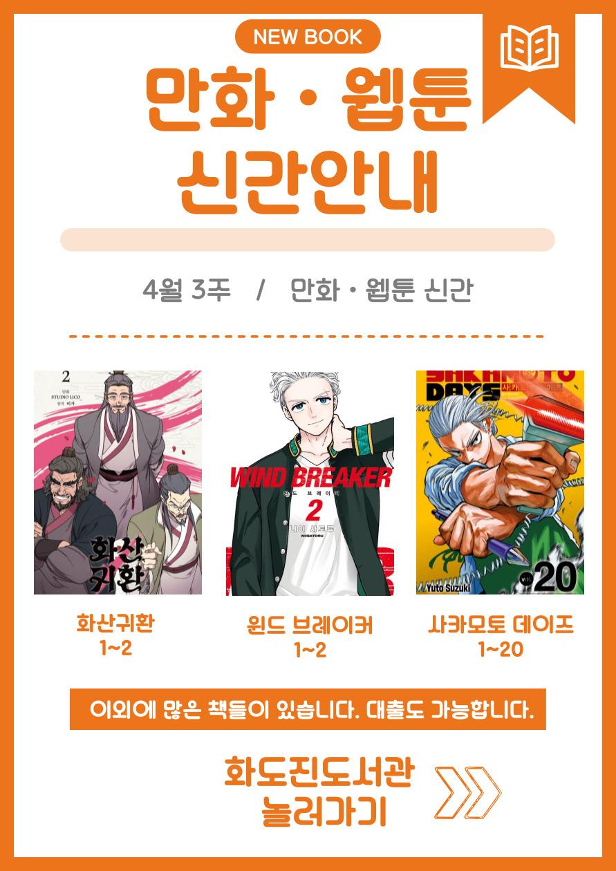 화도진도서관 일반자료실 2025년 4월 3주 웹툰 및 만화 신간 안내의 1번째 이미지
